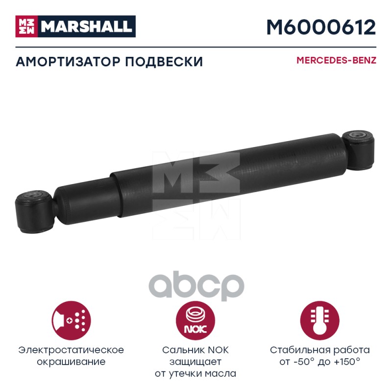

Амортизатор Mb (Перед). MARSHALL арт. M6000612