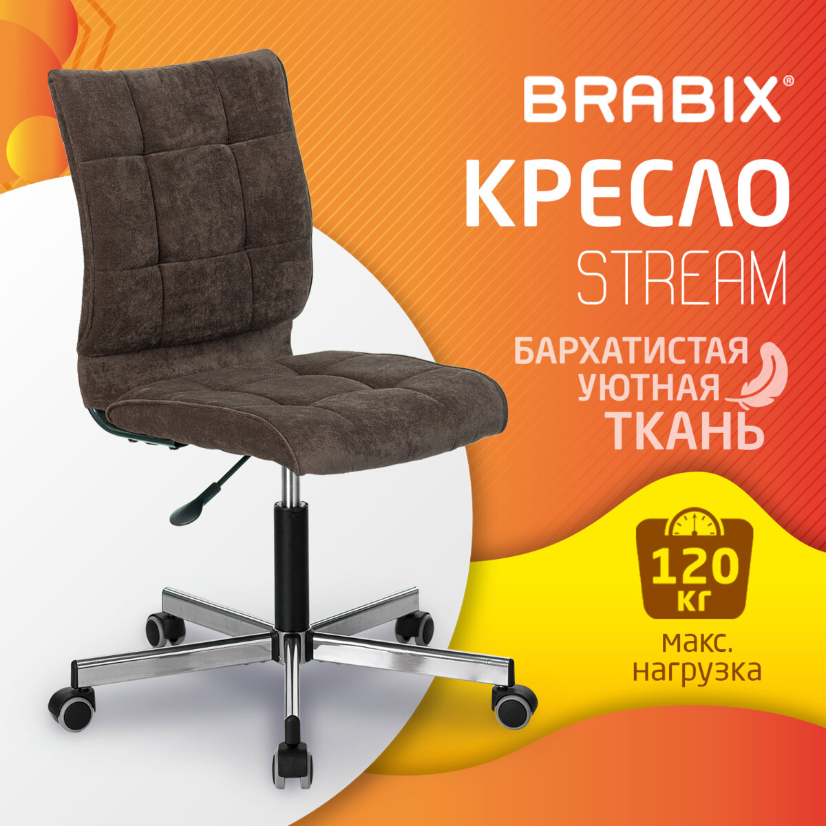 Brabix Stream MG-314, без подлокотников, пятилучие серебристое, коричневое 100033594788 коричневый