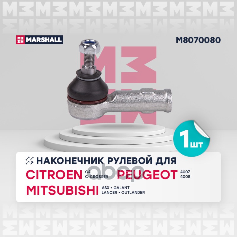 

Наконечник Рулевой Тяги MARSHALL арт. M8070080