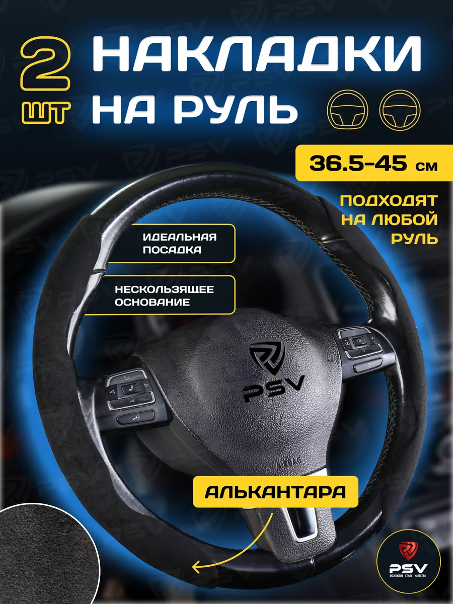 

Оплетка на руль PSV (накладки) TAP PAD (Черный) 2 штуки в комплекте, алькантара, 136092, TAP PAD