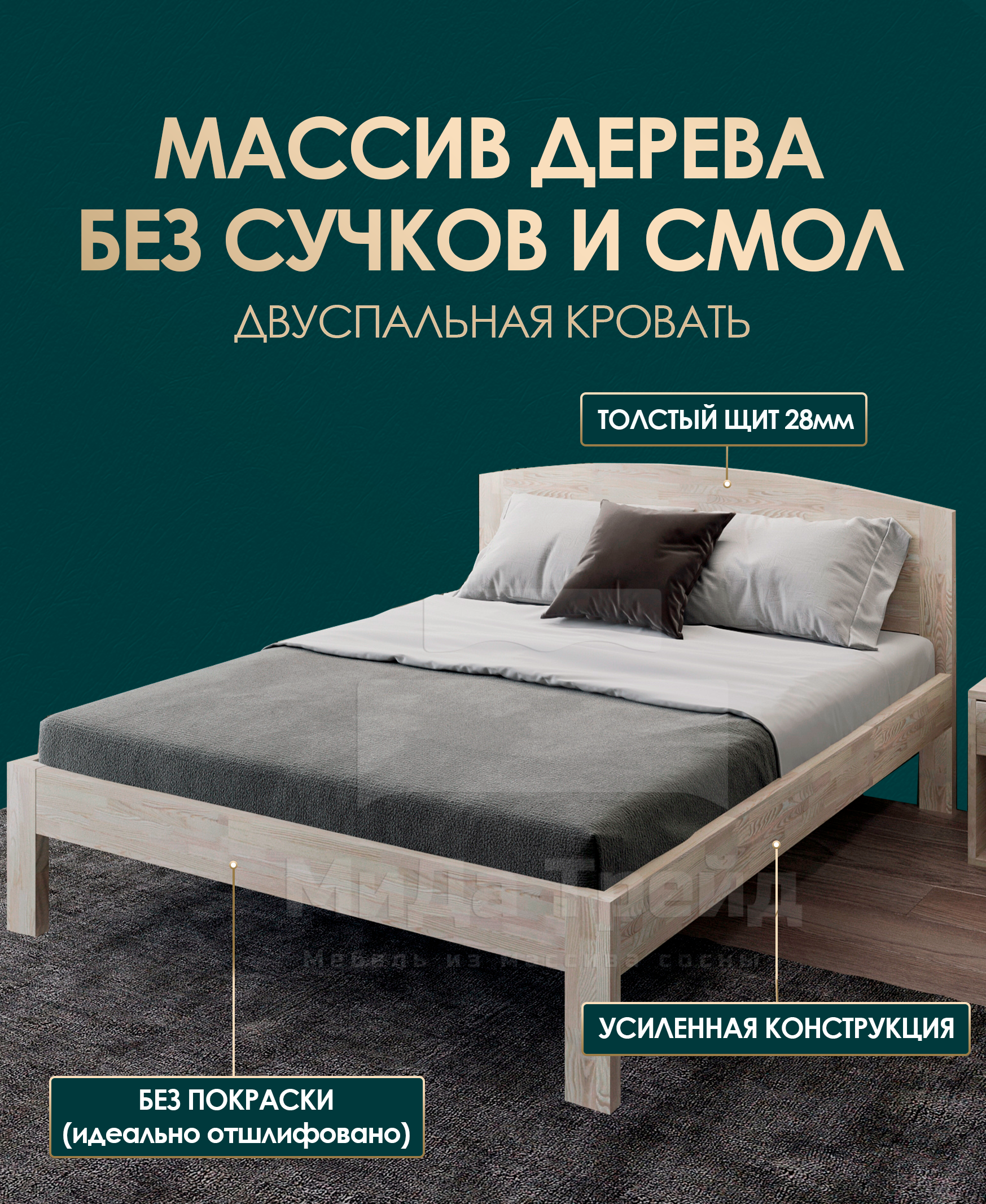 

Кровать МиДа Трейд МиДа 160х200 из массива сосны, без покрытия, отшлифованная, Бежевый, МиДа