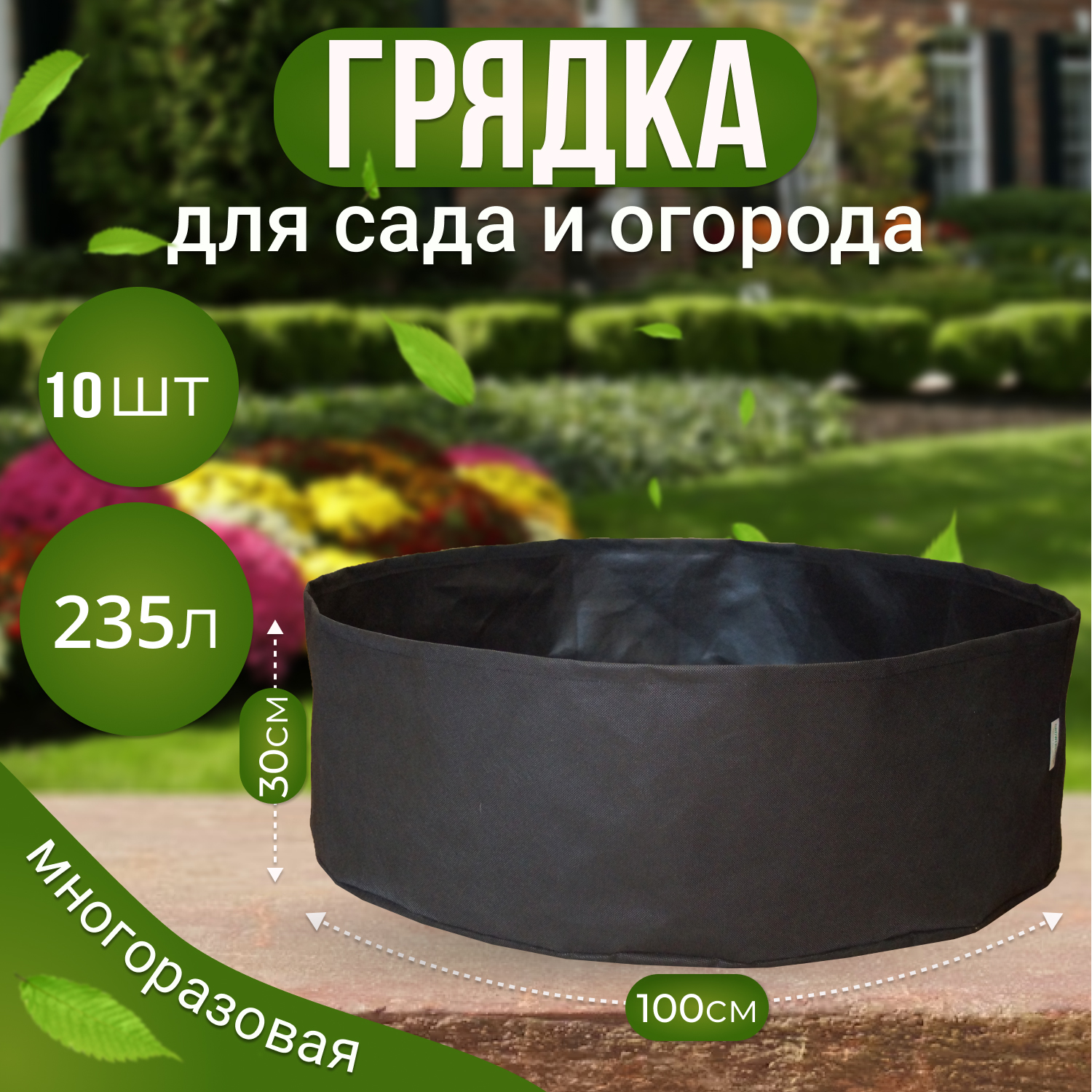 

Грядка клумба садовая текстильная из спанбонда Grower Green 235_litrov-G_10 235л., 10шт., Черный, 235_litrov-G