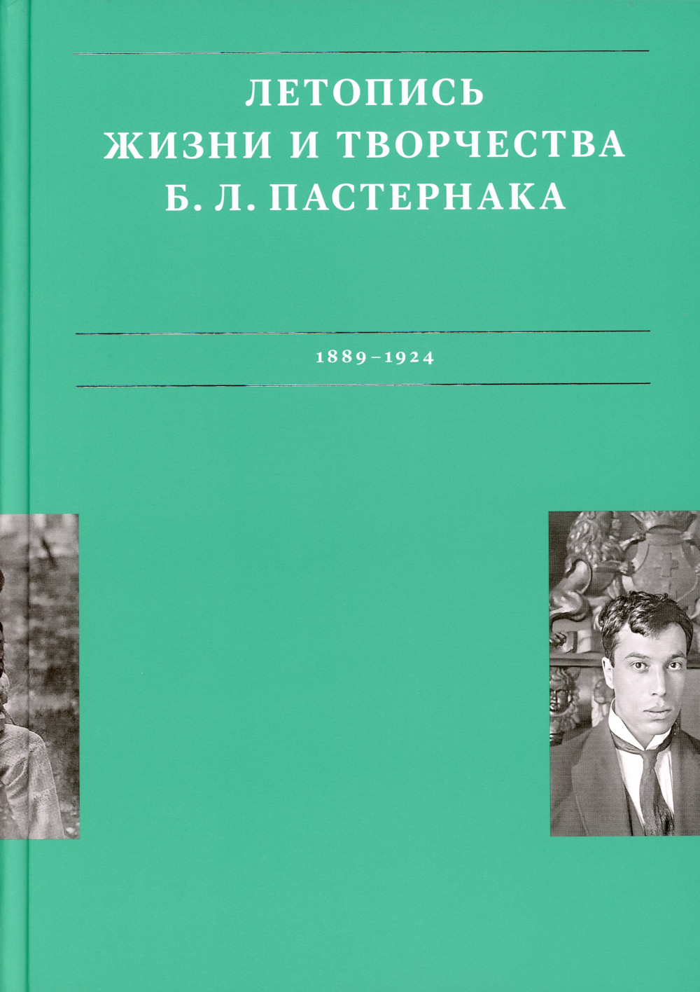 

Летопись жизни и творчества Б.Л. Пастернака. В 3 томах. Том 1. 1889-1924