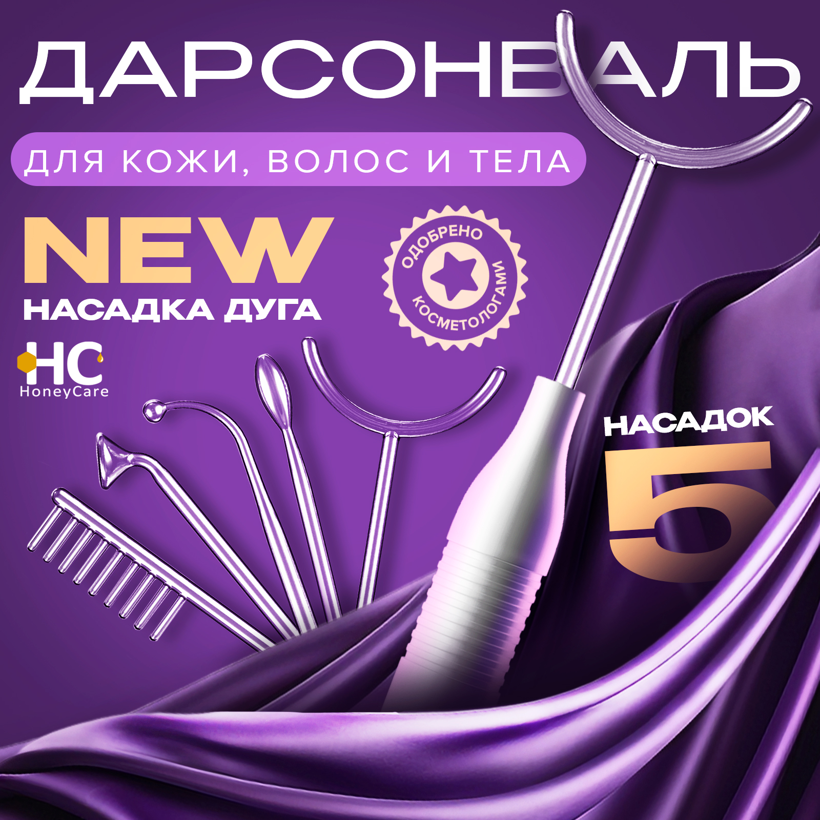 

Дарсонваль для лица тела и волос HoneyCare от морщин