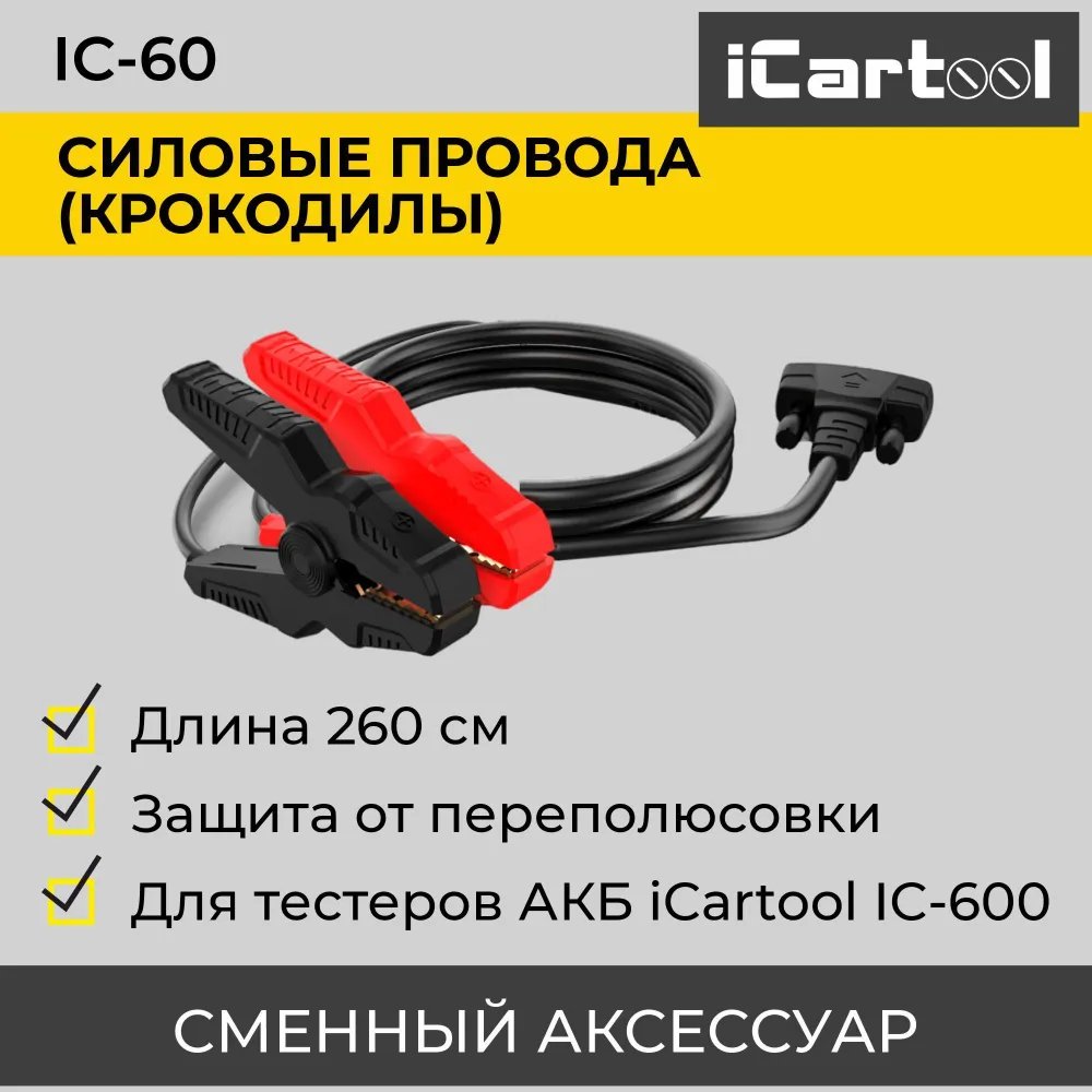 Силовые провода (крокодилы) iCartool для тестера АКБ IC-600 iCartool IC-60