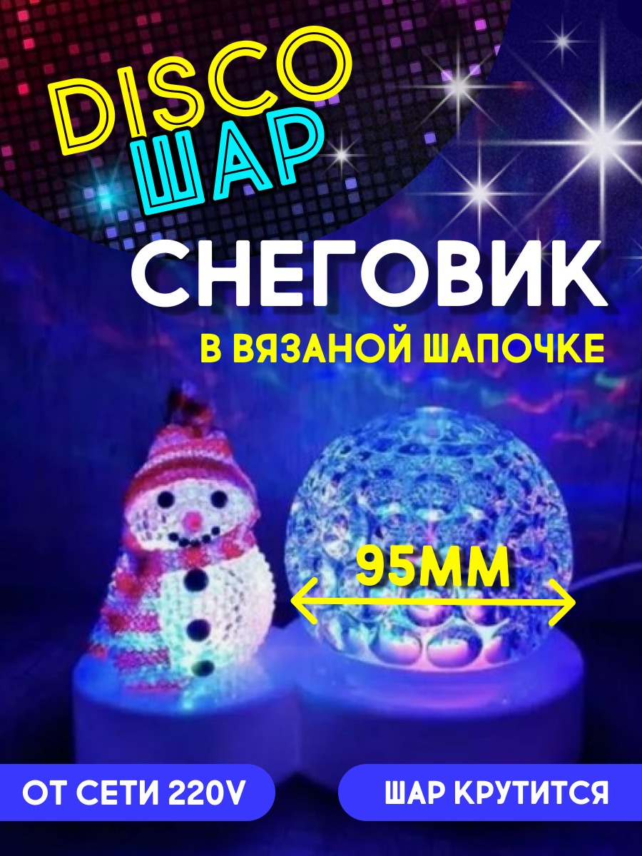 Диско шар LED шар-снеговик-в-шапке настольный