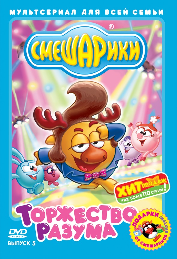 Смешарики. Выпуск 5. Торжество разума Digipack (DVD)