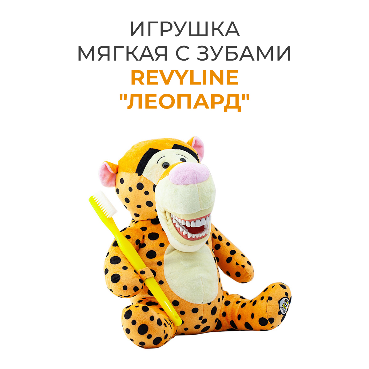 Игрушка мягкая с зубами Revyline Леопард