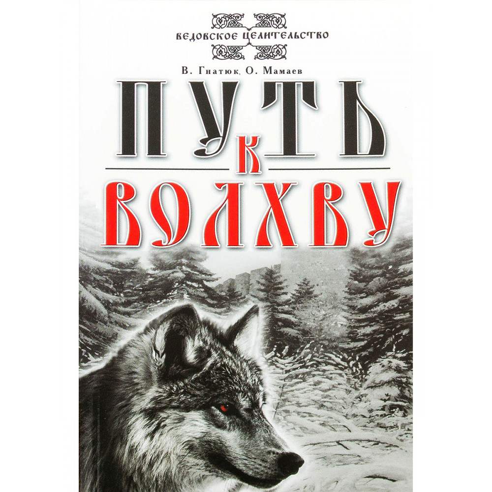 

Путь к Волхву