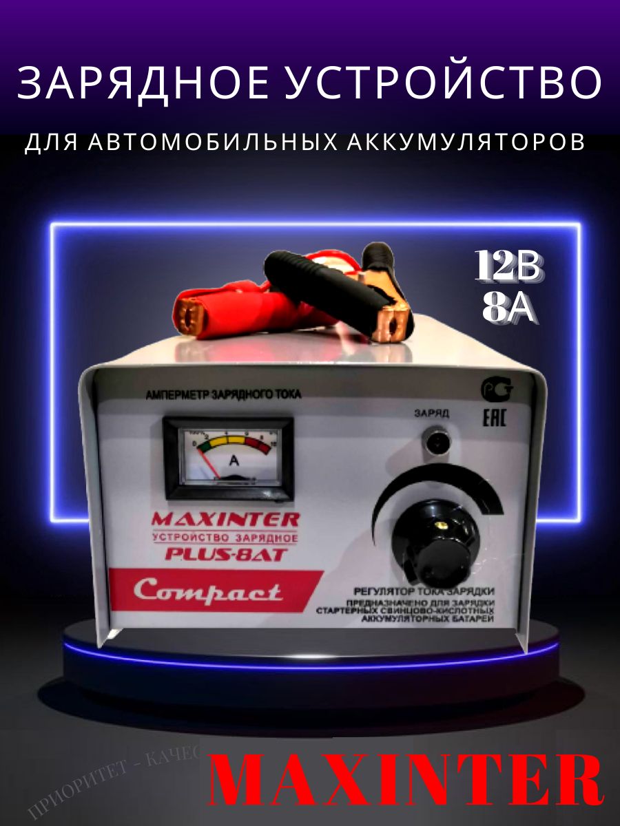 Автомобильное зарядное устройство 8А для аккумуляторов АКБ 12В до 80 Ач MAXINTER PLUS-8A 3530₽