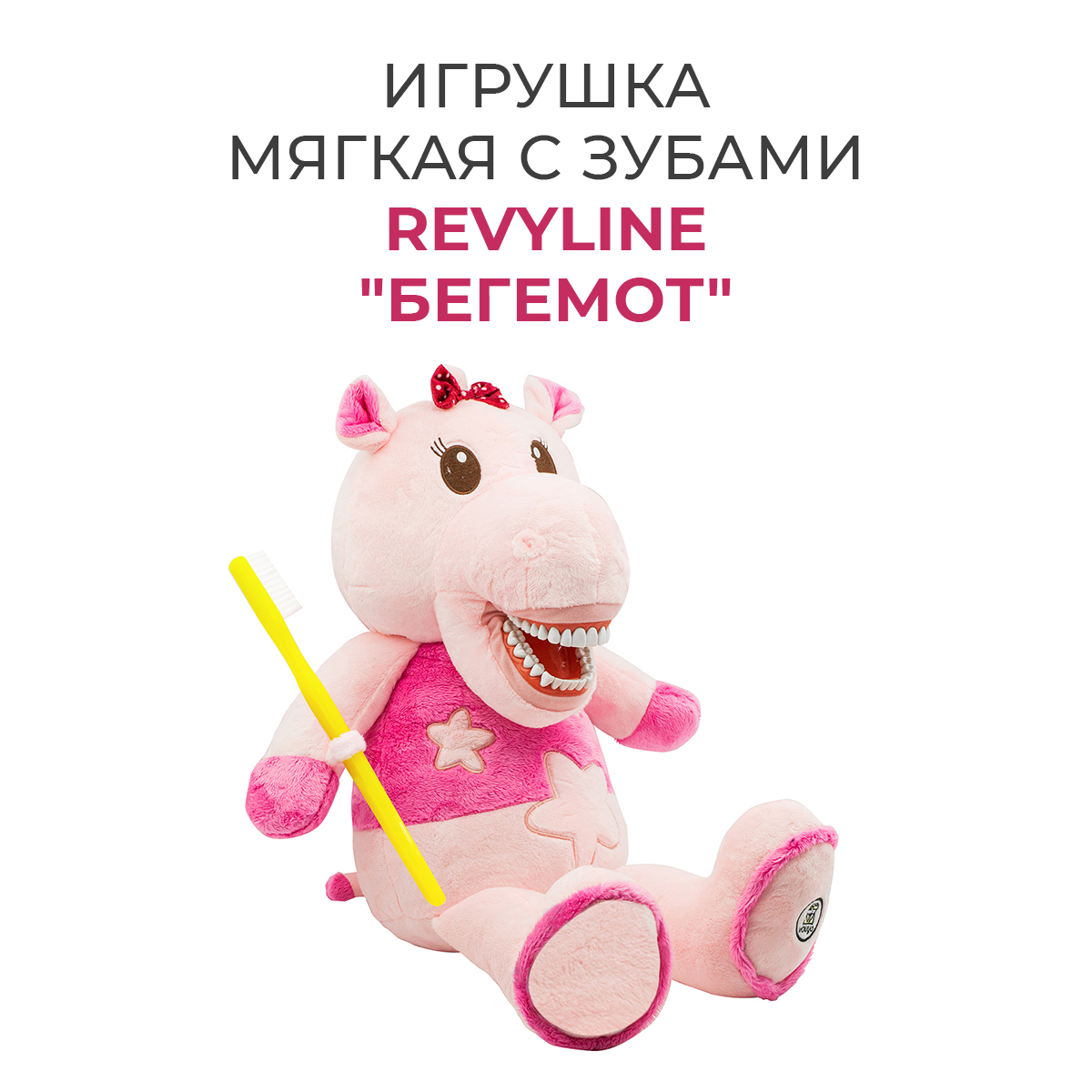 Игрушка мягкая с зубами Revyline Бегемот