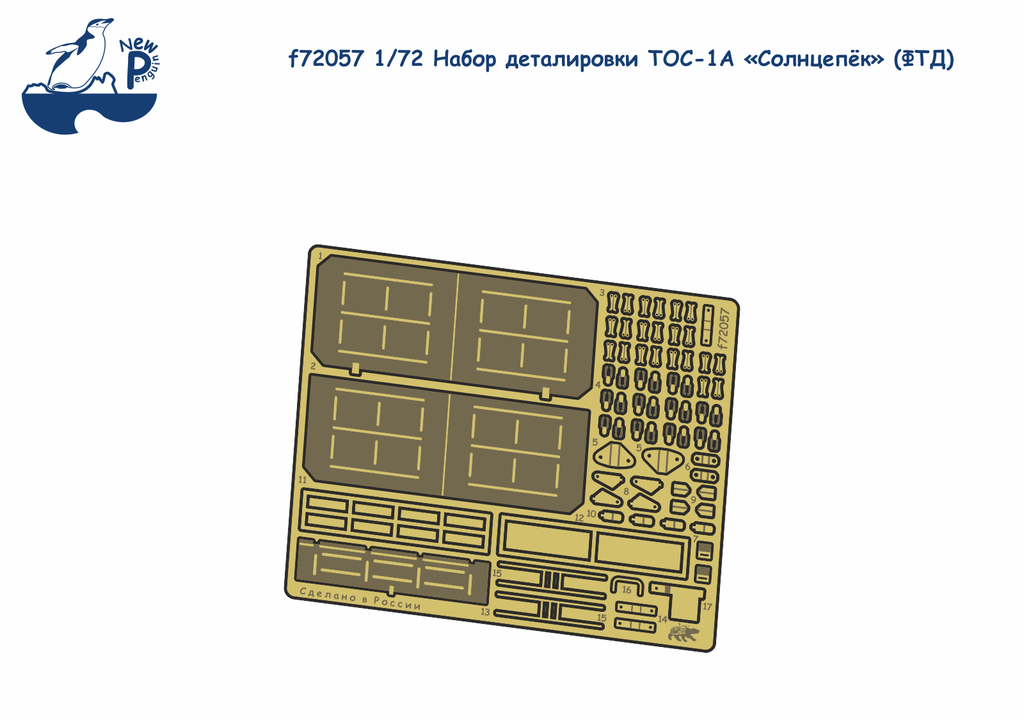 f72057 1:72 Набор деталировки ТОС-1А Солнцепк ФТД