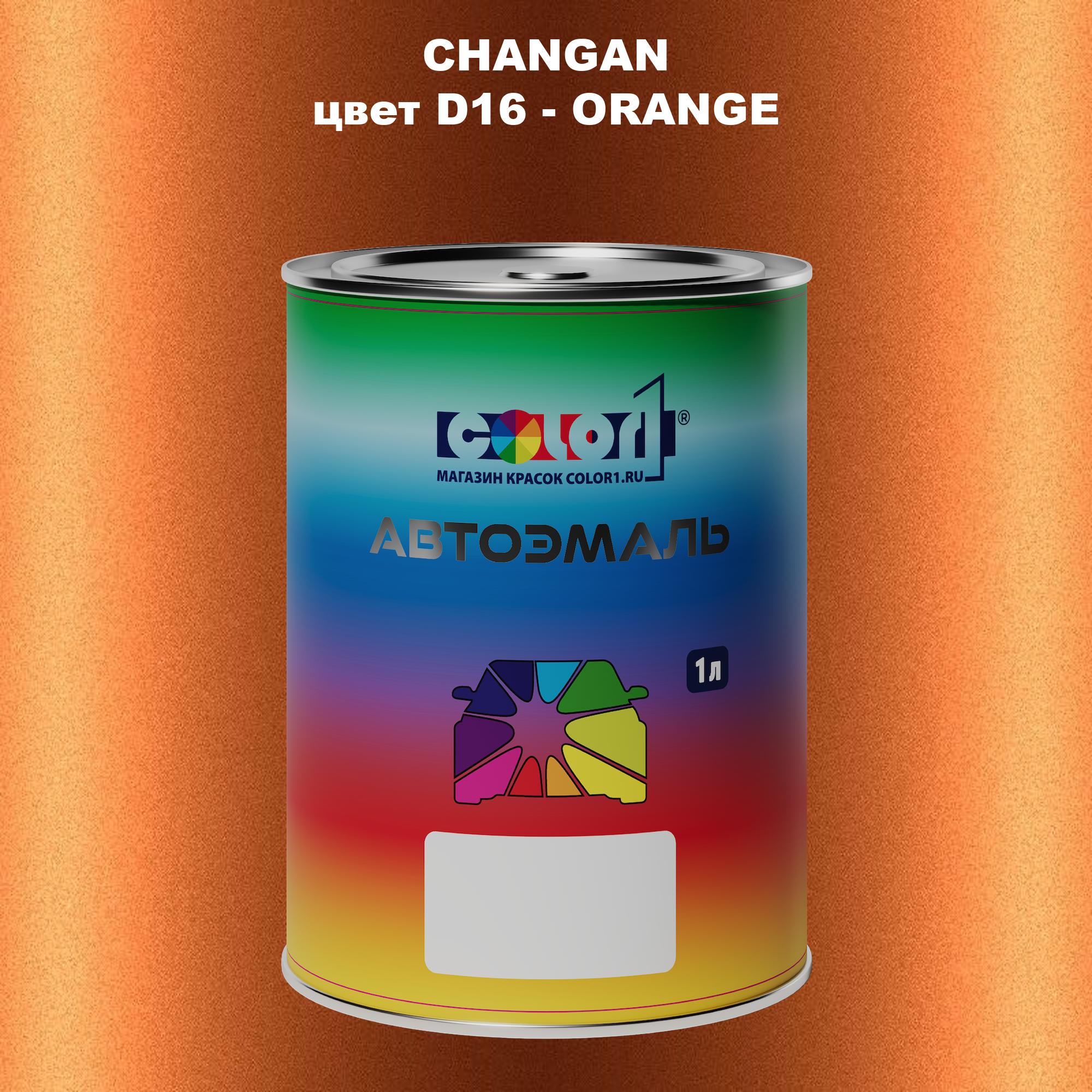 

Автомобильная краска COLOR1 для CHANGAN, цвет D16 - ORANGE, Прозрачный