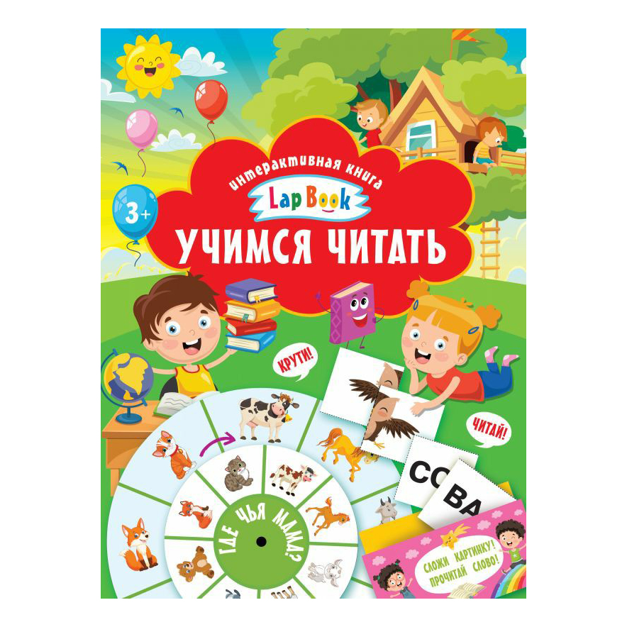 

Интерактивная Учимся читать