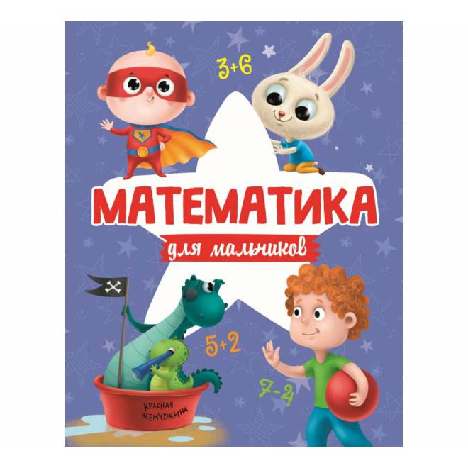 

Математика для мальчиков Грецкая А.