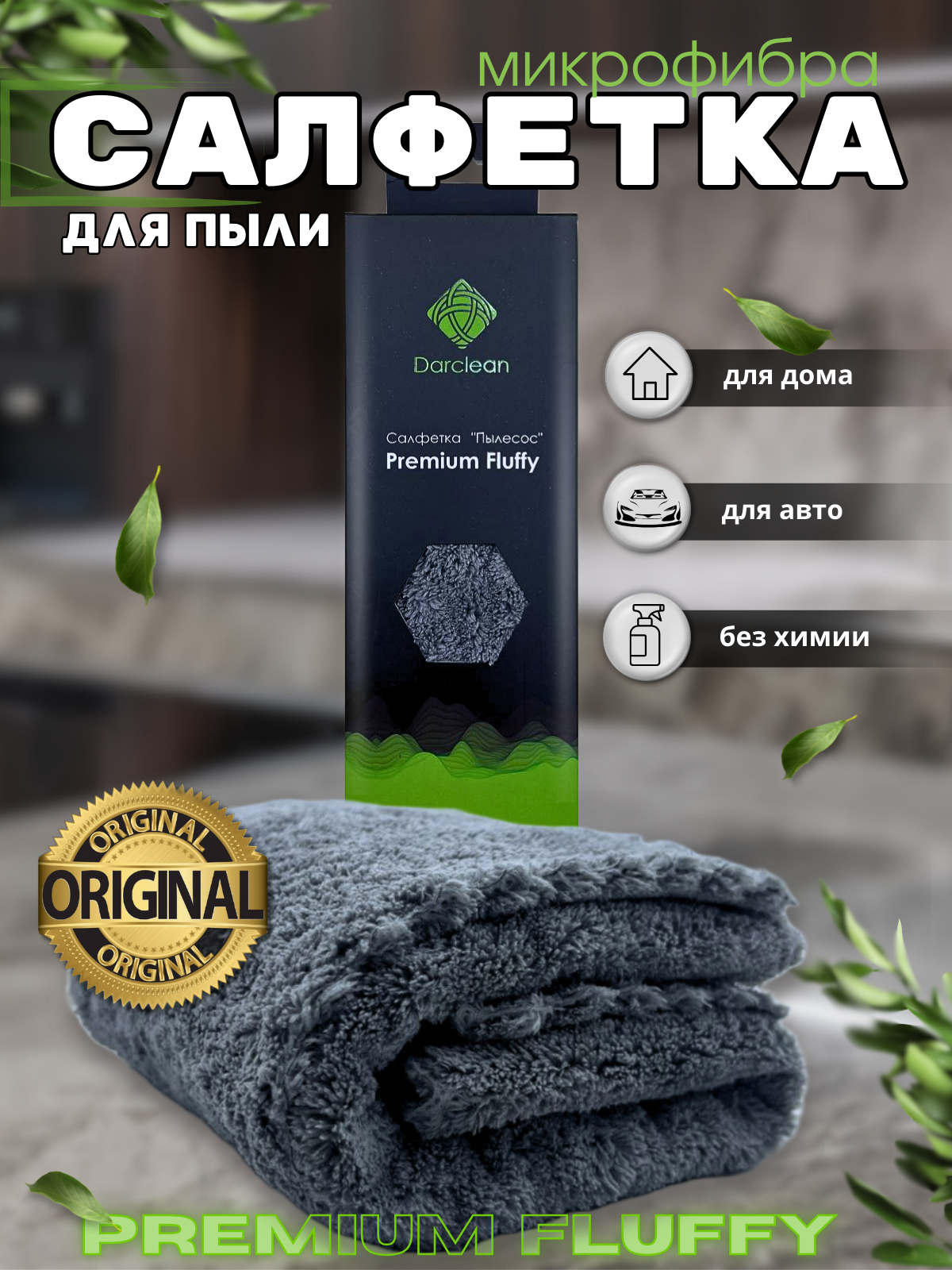 Салфетка для пыли 40х40 DarClean 1шт 425₽