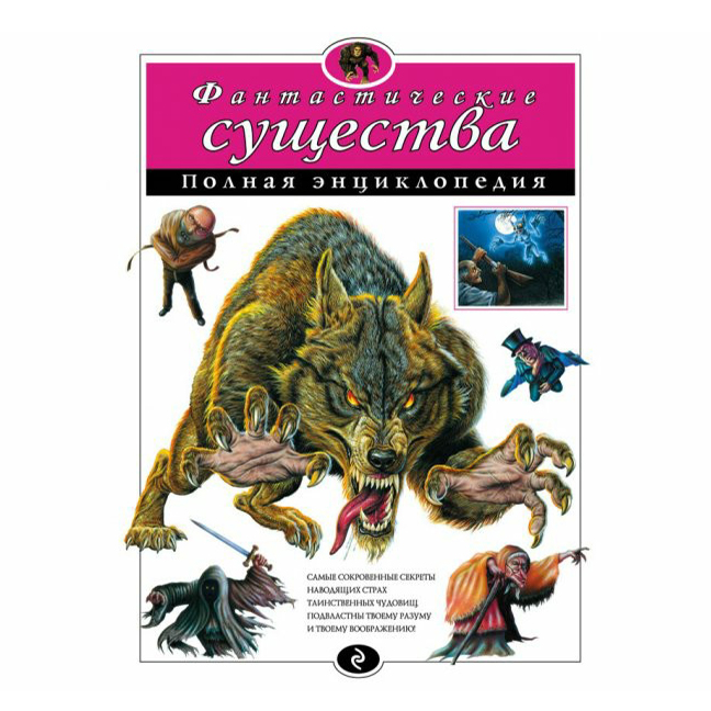 

Фантастические существа: полная энциклопедия Зорина И.