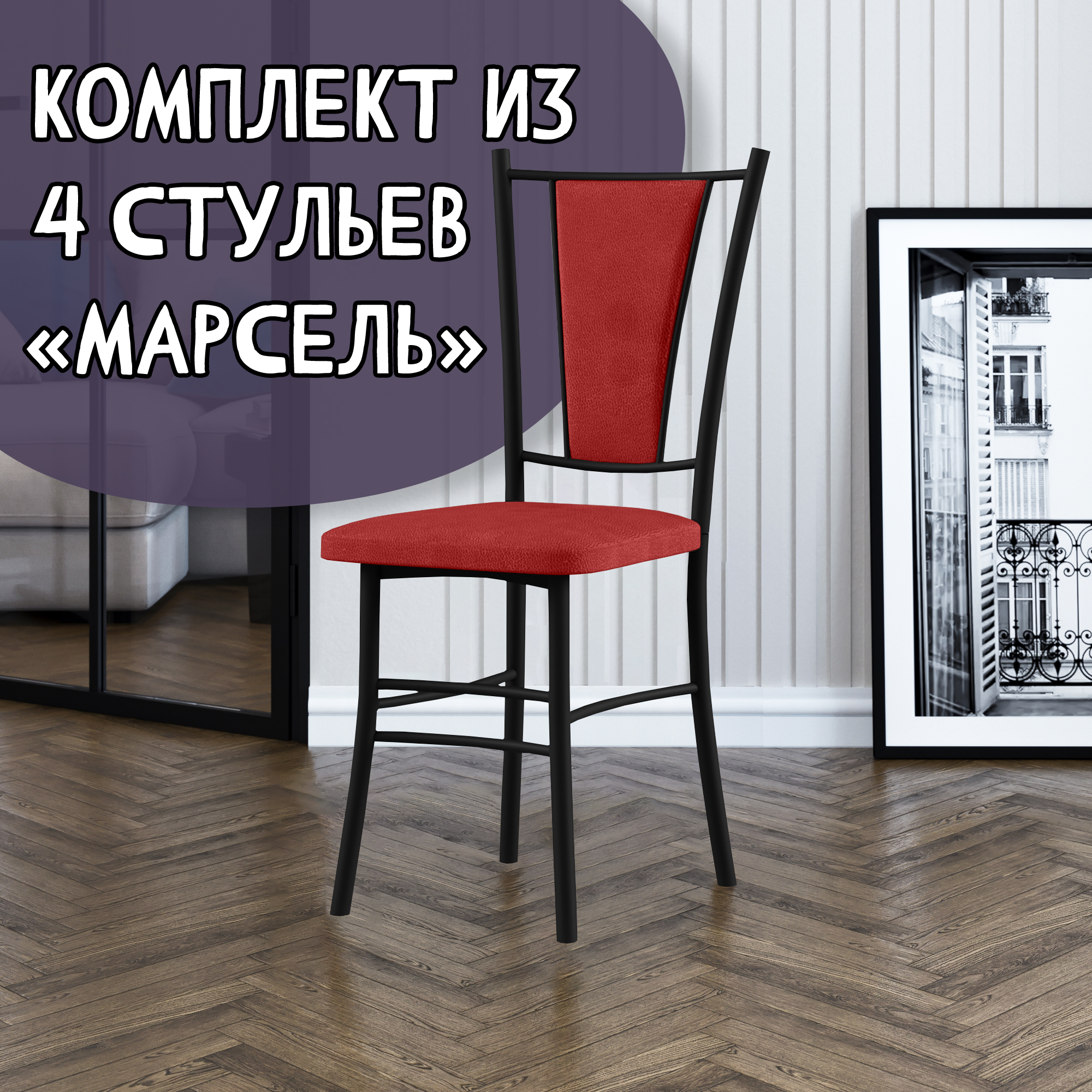 

Стулья для кухни МК Фобос Марсель 4 шт, красный/черный, Марсель