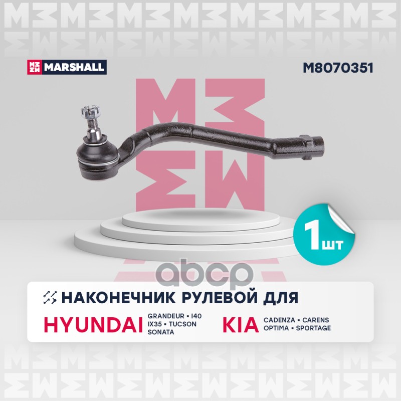 

Наконечник Рулевой Тяги MARSHALL арт. M8070351