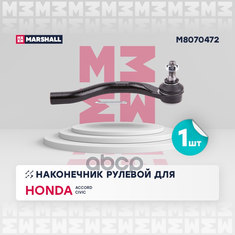 

Наконечник Рулевой Тяги MARSHALL арт. M8070472