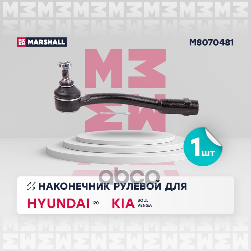 

Наконечник Рулевой Тяги MARSHALL арт. M8070481