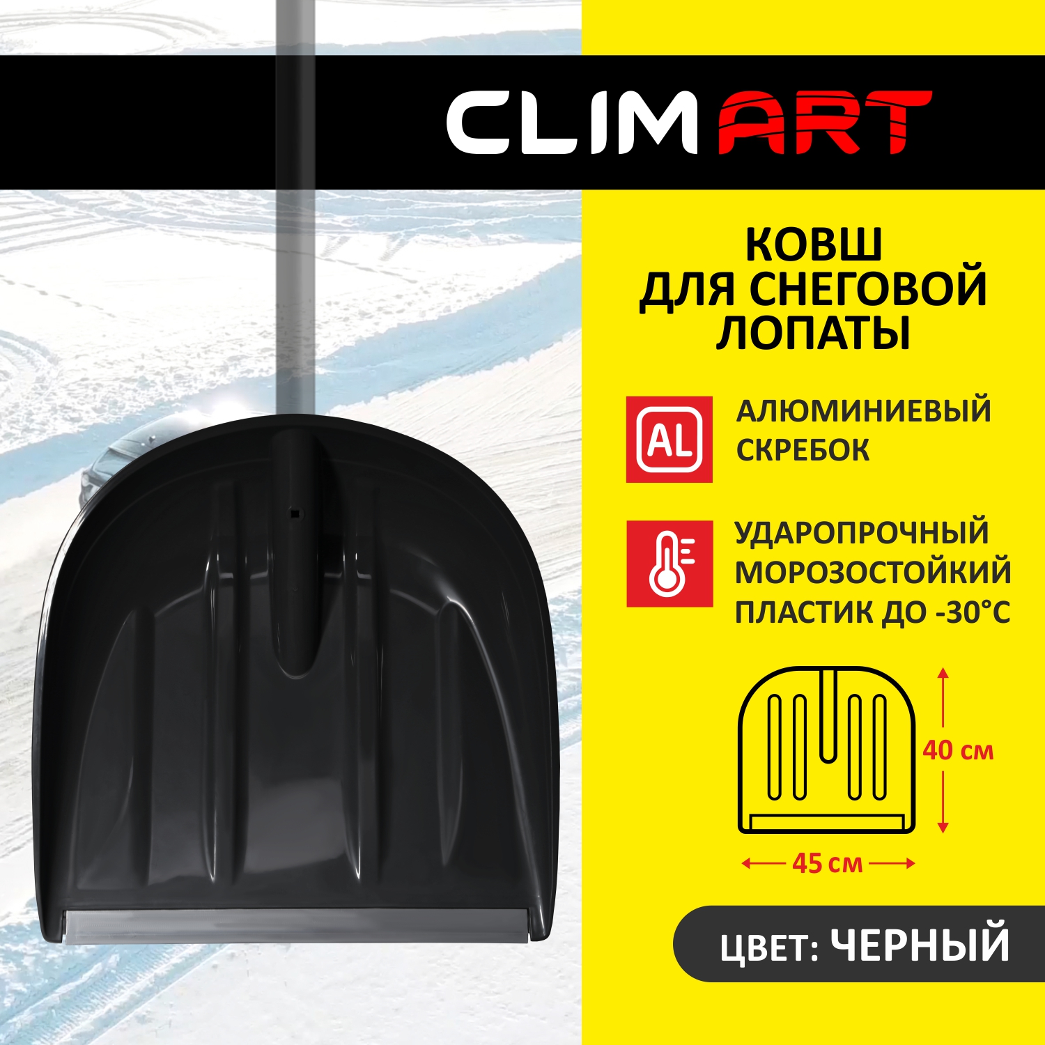 Ковш для снегоуборочной лопаты ClimArt, 45х40см, цвет черный