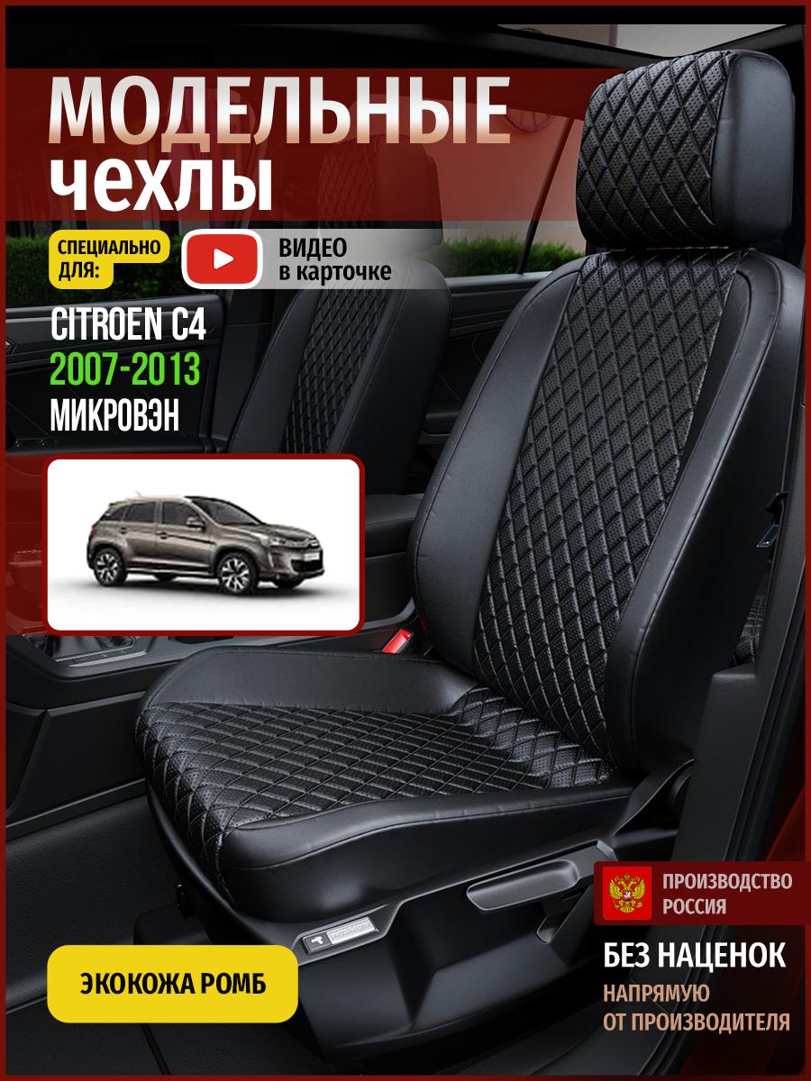 

Чехлы на сиденья Чехлы.ру для Ситроен C4 1 4353AV859FT экокожа с ромбом черный, 126