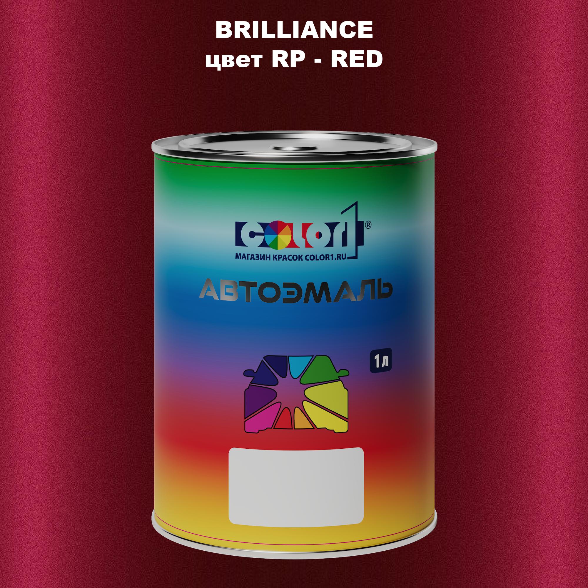 

Автомобильная краска COLOR1 для BRILLIANCE, цвет RP - RED, Прозрачный