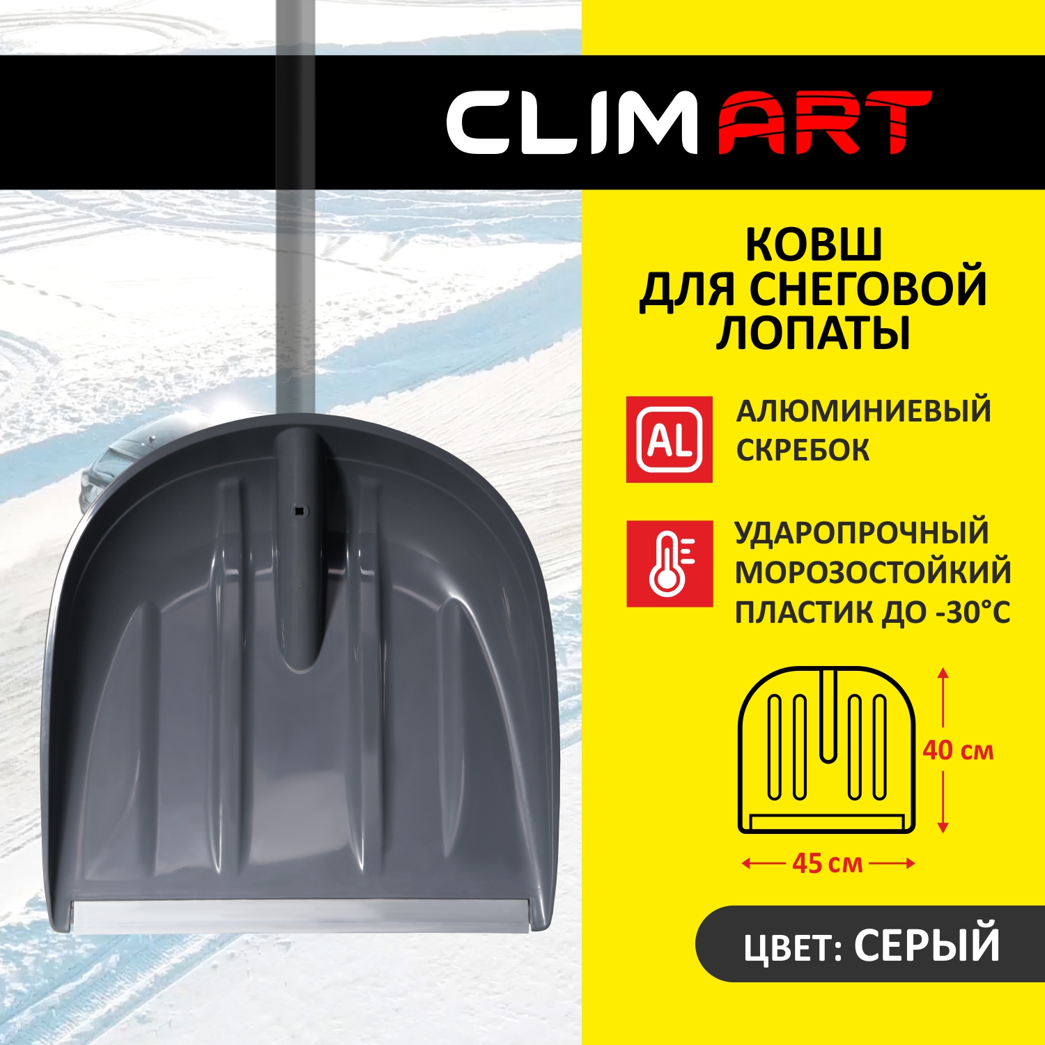 Ковш для снегоуборочной лопаты ClimArt, 45х40см, цвет серый