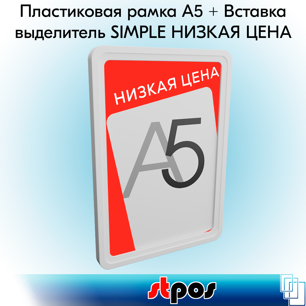 

Пластиковая рамка STPOS Smple Низкая цена А5, белый+вставка-выделитель ПЭТ 0,5мм 5шт