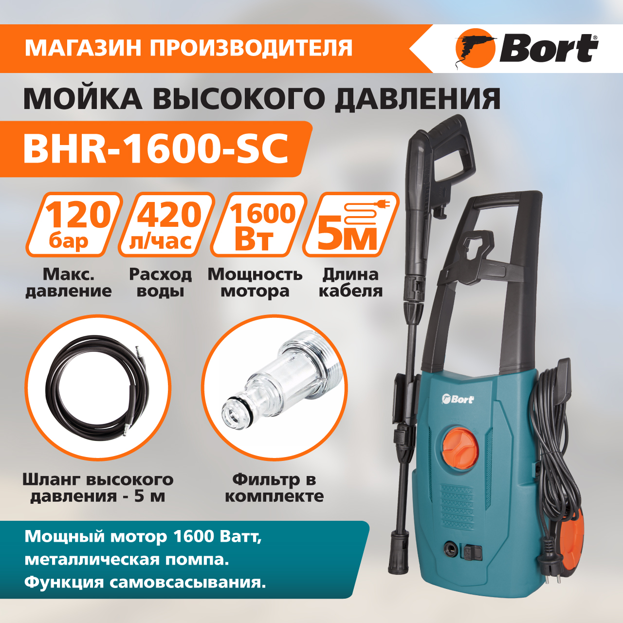 Электрическая мойка высокого давления Bort BHR-1600-SC 98297034 1600 Вт