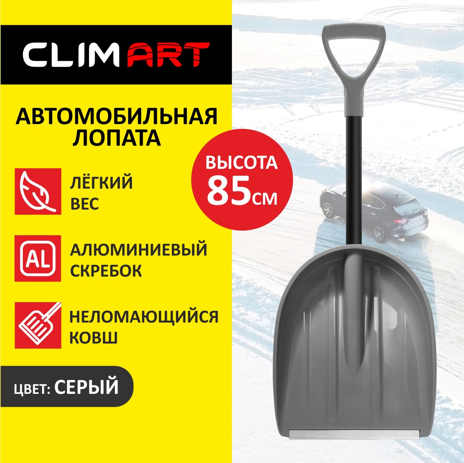 Лопата снеговая автомобильная ClimArt , 85 см, цвет серый