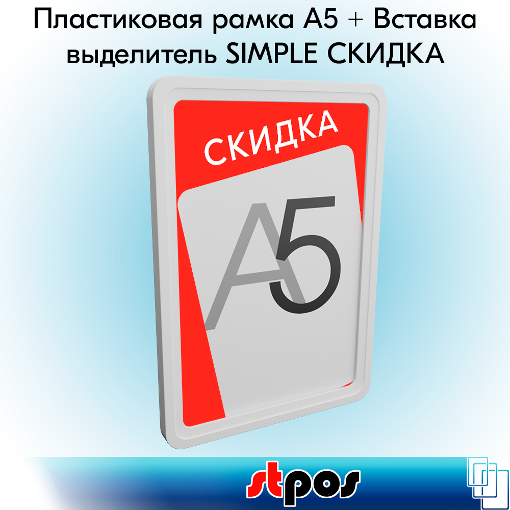 

Пластиковая рамка STPOS Smple Скидка, белый+вставка-выделитель ПЭТ, красный тон, А5 5шт