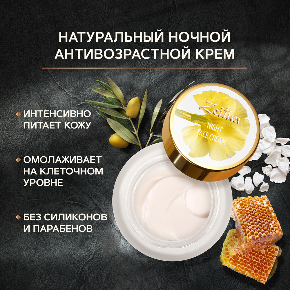 Крем для лица Zeitun Night Face Cream №1 ночной 50 мл