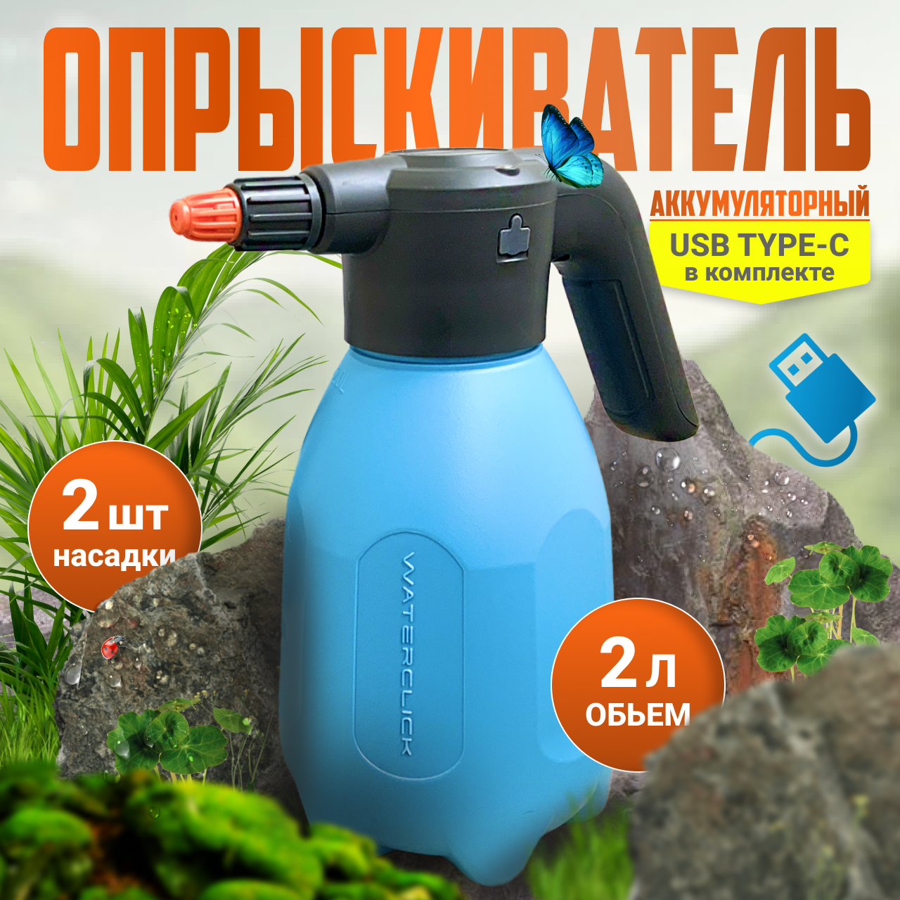 Аккумуляторный опрыскиватель Waterclick  02S2 2л