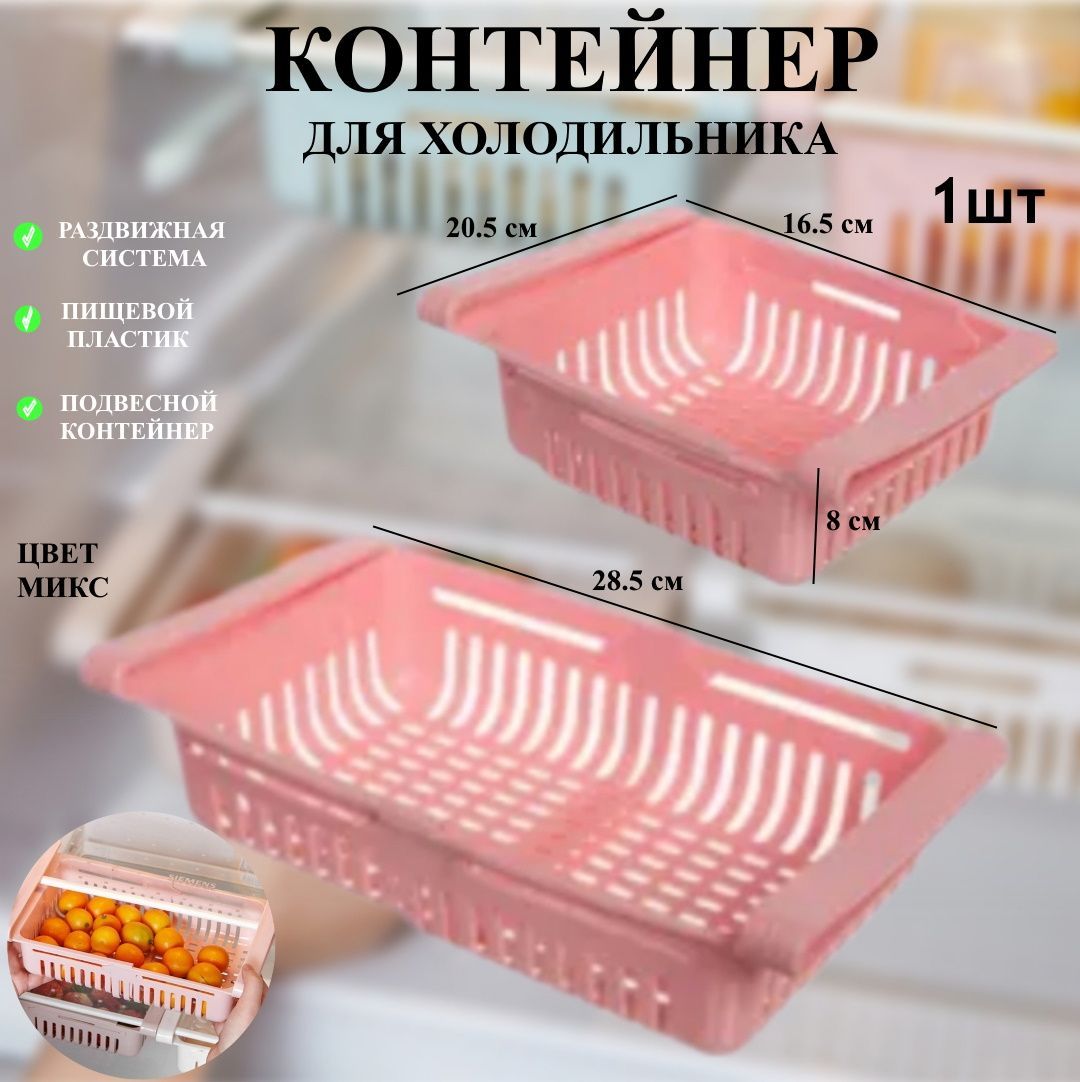 

Контейнер U & V в холодильник раздвижной розовый полка подвесная