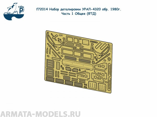 f72014  Набор деталировки УРАЛ-4320 обр. 1980г. Часть 1 Общее ФТД