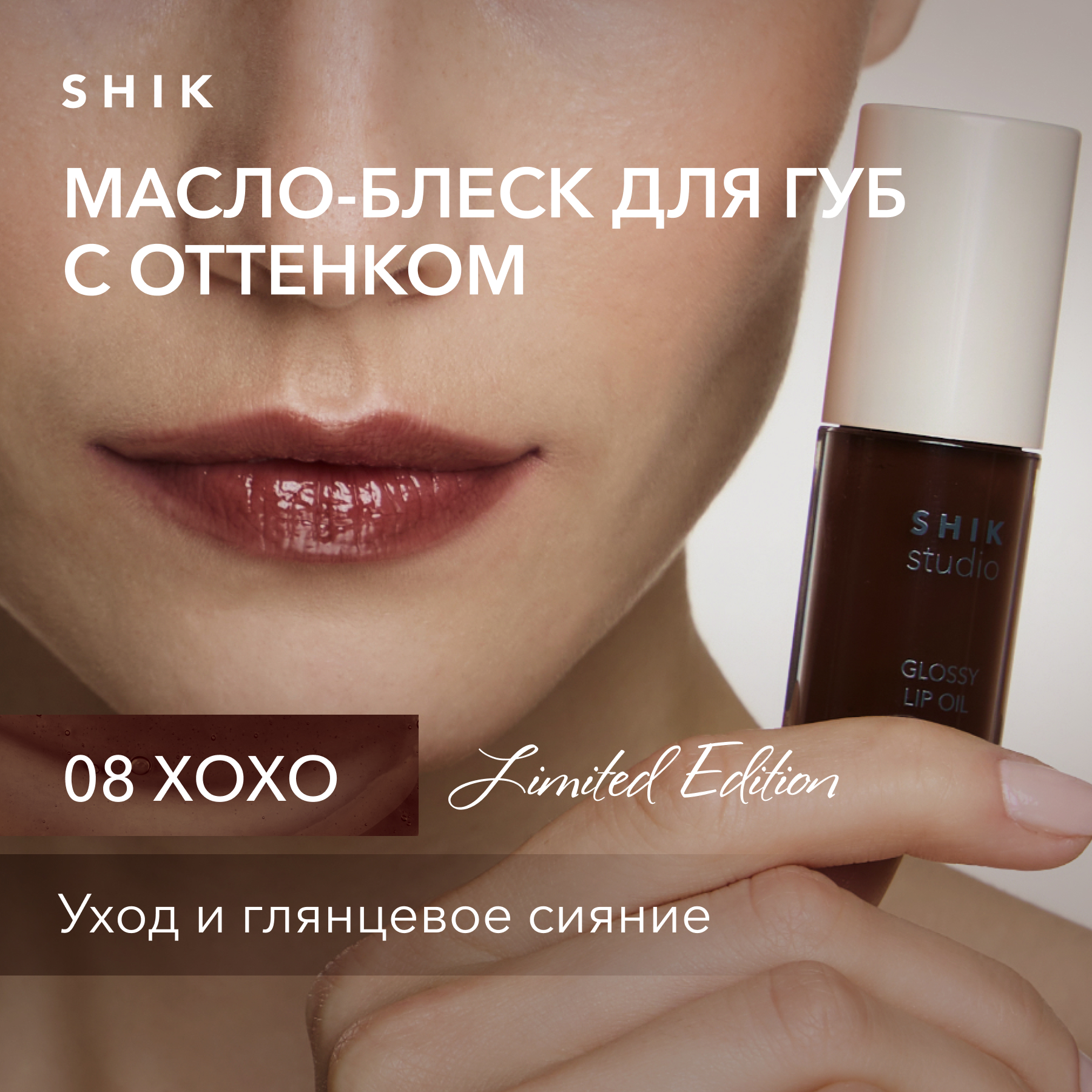 Масло для губ SHIK STUDIO блеск увлажняющий 08 XOXO GLOSSY LIP OIL 980₽