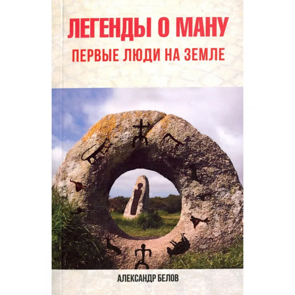 

Легенды о Ману Первые люди на Земле