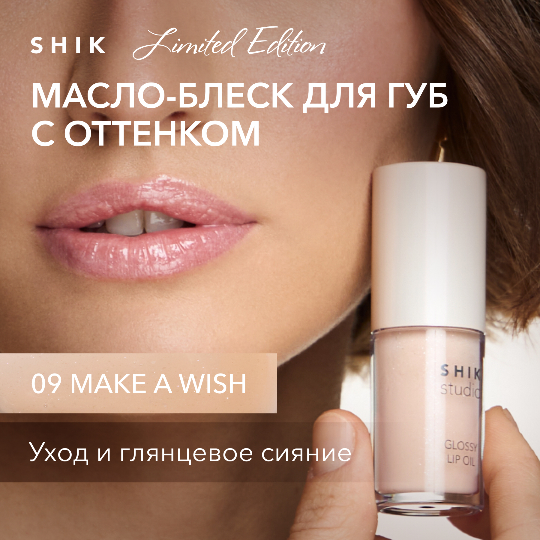 Масло для губ SHIK STUDIO блеск увлажняющий 09 Make a wish! GLOSSY LIP OIL