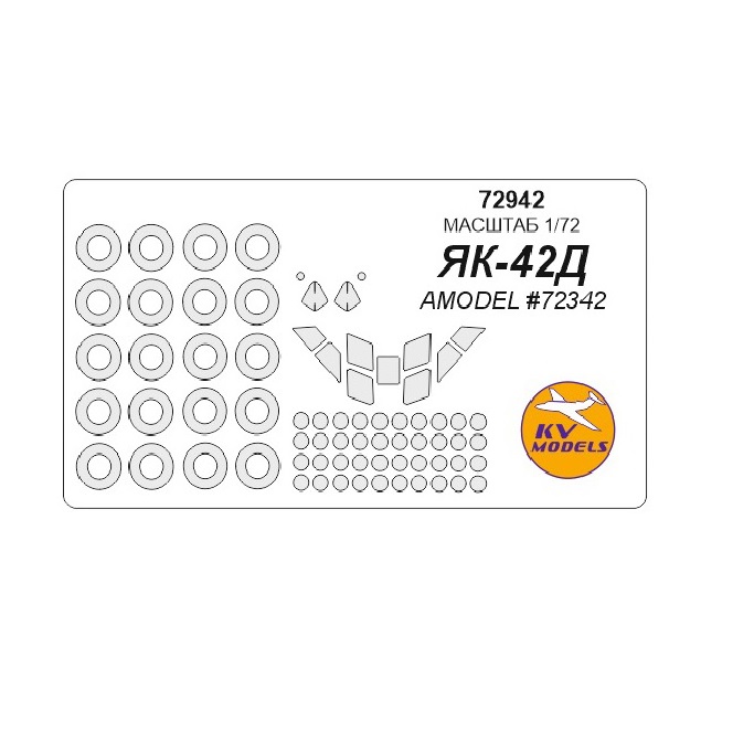 

72942KV Як-42Д AMODEL 72342 маски на диски и колеса