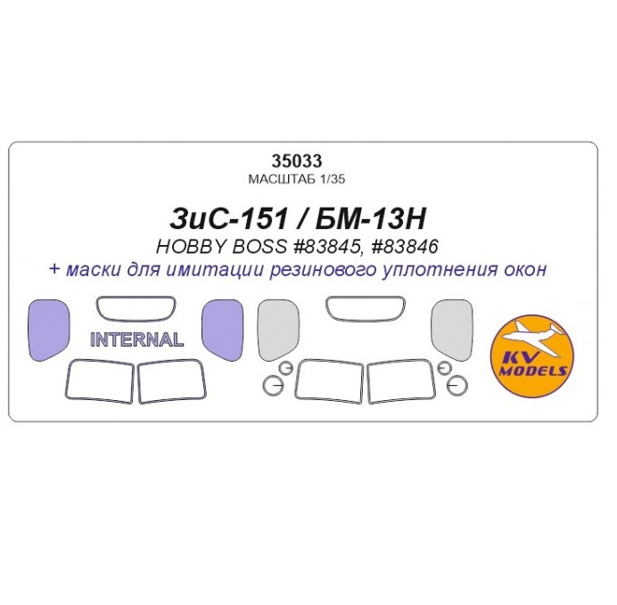 

35033KV ЗиС-151 / БМ-13Н Hobby Boss 83845, 83846 - Двусторонние маски