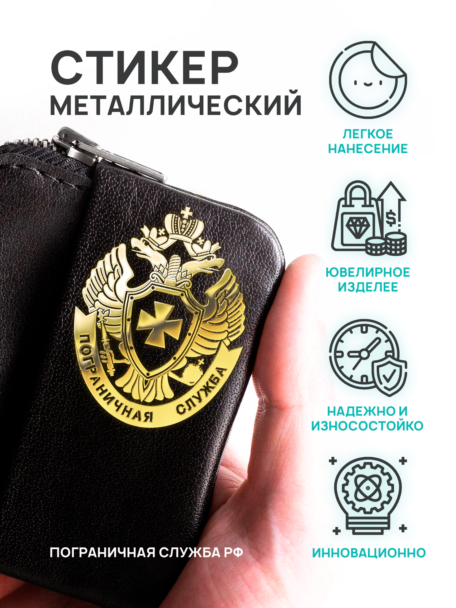 Наклейка на телефон SilverGolden Sticker Погранслужба