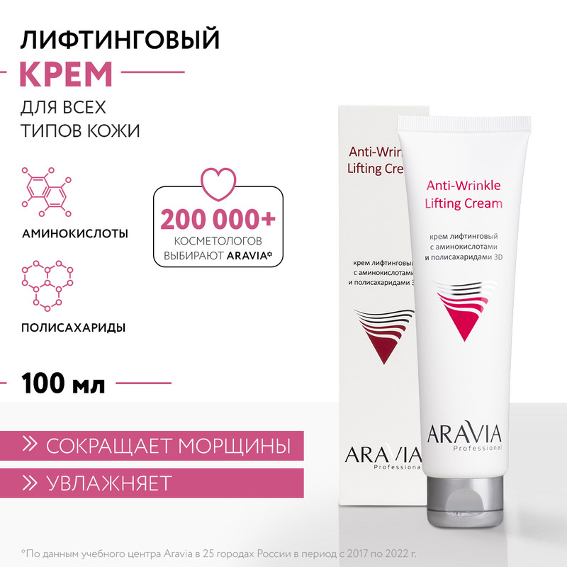 Крем для лица ARAVIA Professional Anti-Wrinkle Lifting Cream лифтинговый 100 мл