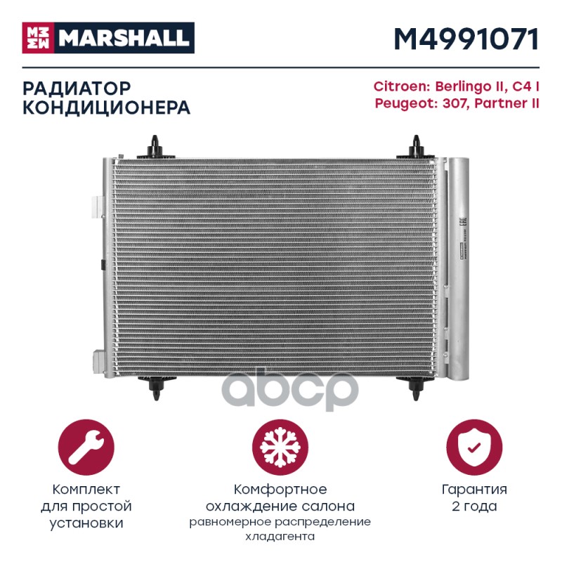 

Радиатор Кондиционера MARSHALL арт. M4991071