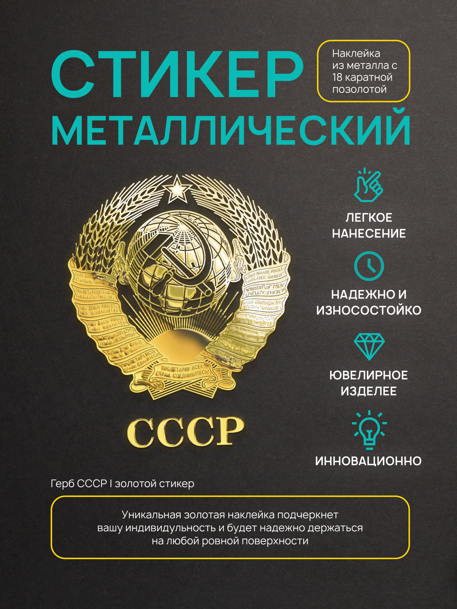 Наклейка на телефон Silver&Golden Sticker СССР