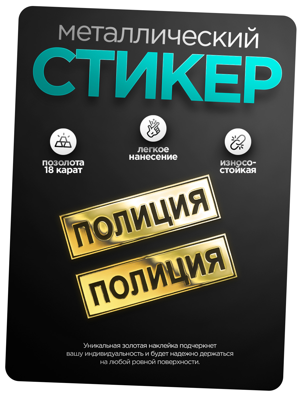 

Наклейка на телефон Silver&Golden Sticker Полиция