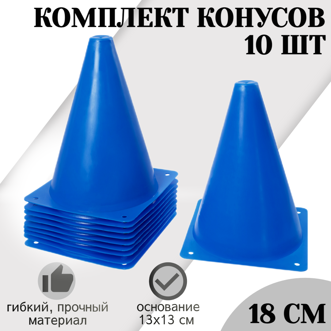 Конусы спортивные STRONG BODY, 18 см 10 шт, синие