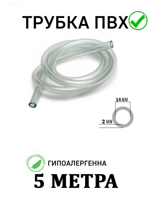 

Шланг пищевой Marce трубка ПВХ 5м 14мм, 5м14мм