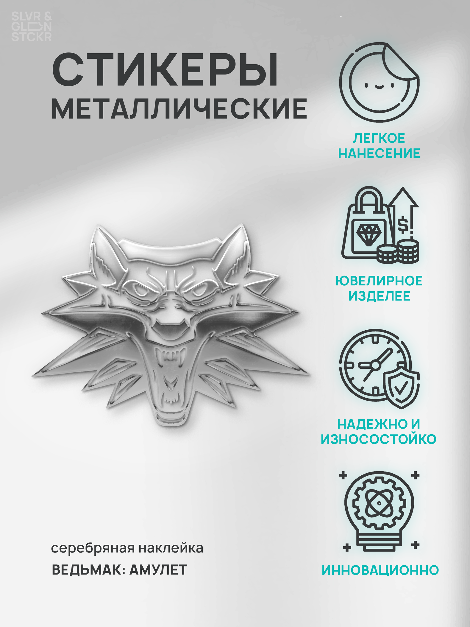 Наклейка на телефон Silver&Golden Sticker Ведьмак